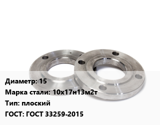 Фланец нержавеющий 15 Сталь: 10х17н13м2т плоский ГОСТ: ГОСТ 33259-2015, шт, Ру10,Ру16,Ру25,Ру6, приварной цена от 1103 ₼ / шт, где купить, условия доставки в Баку и Бакинская области